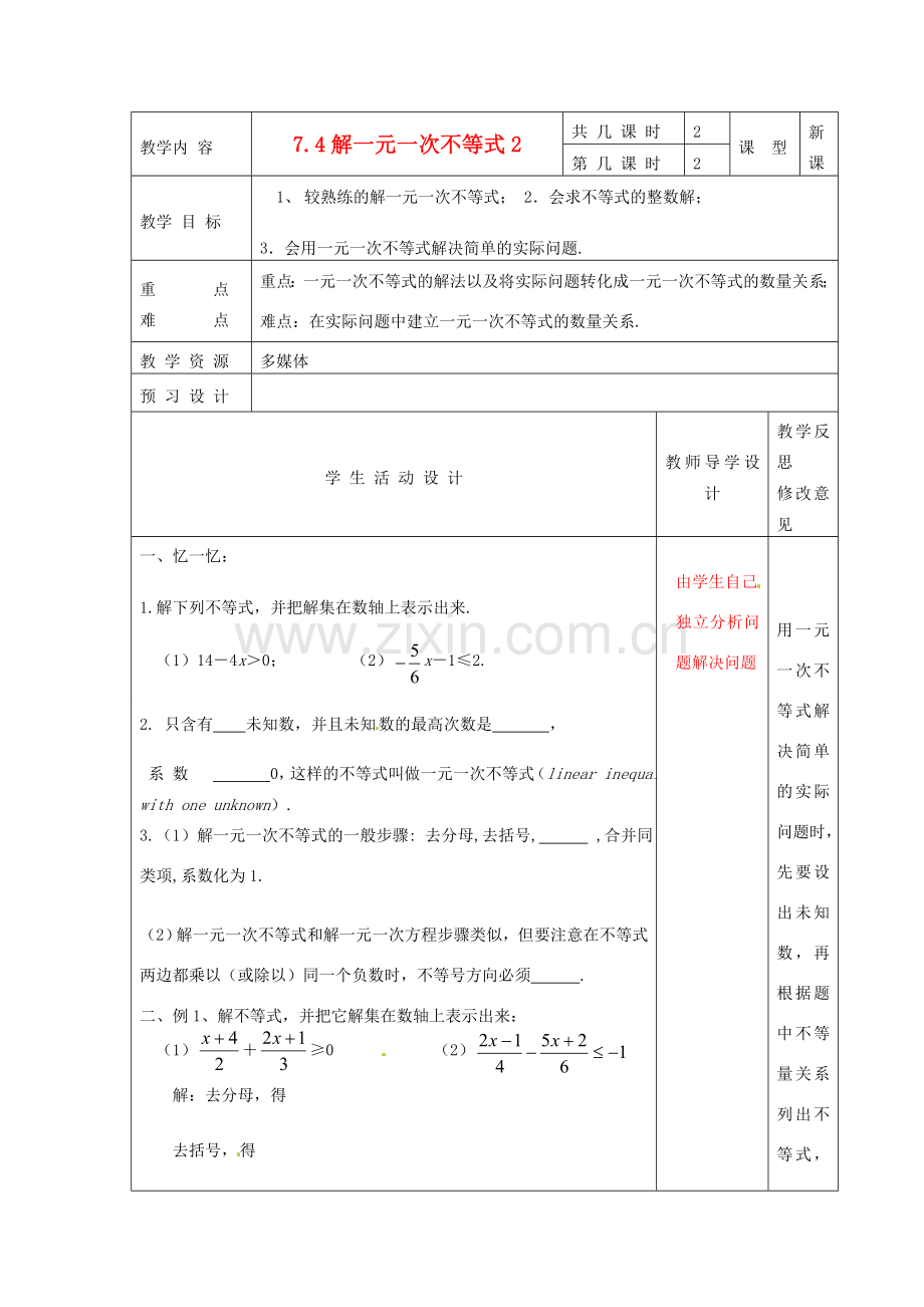 江苏省泗阳县王集中学八年级数学下册 7.4《解一元一次不等式》教案 苏科版.doc_第1页