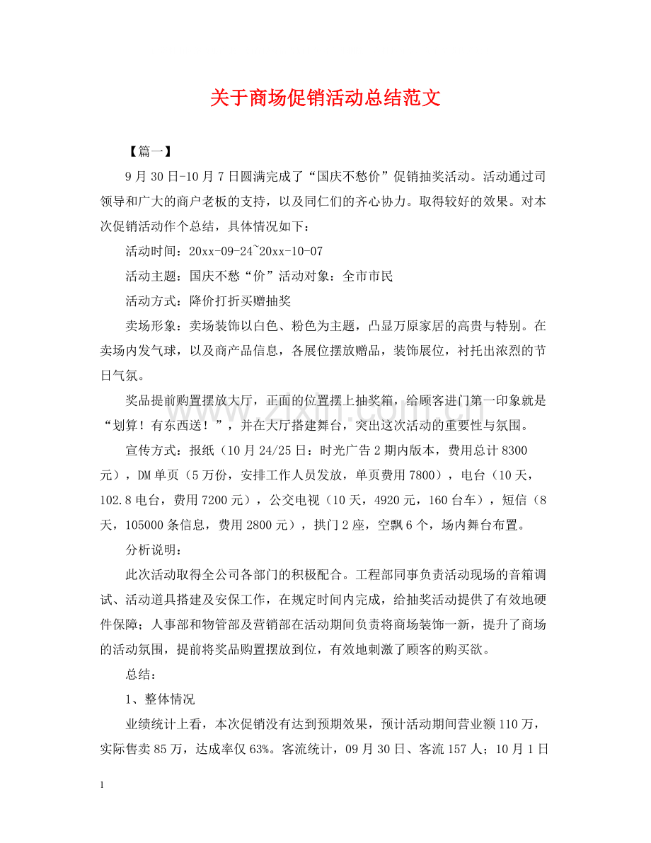 关于商场促销活动总结范文.docx_第1页