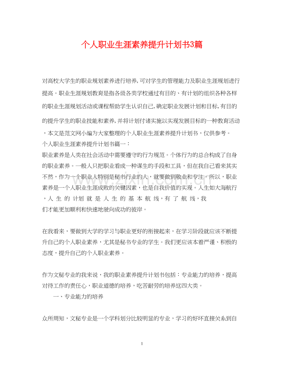 个人职业生涯素养提升计划书3篇.docx_第1页