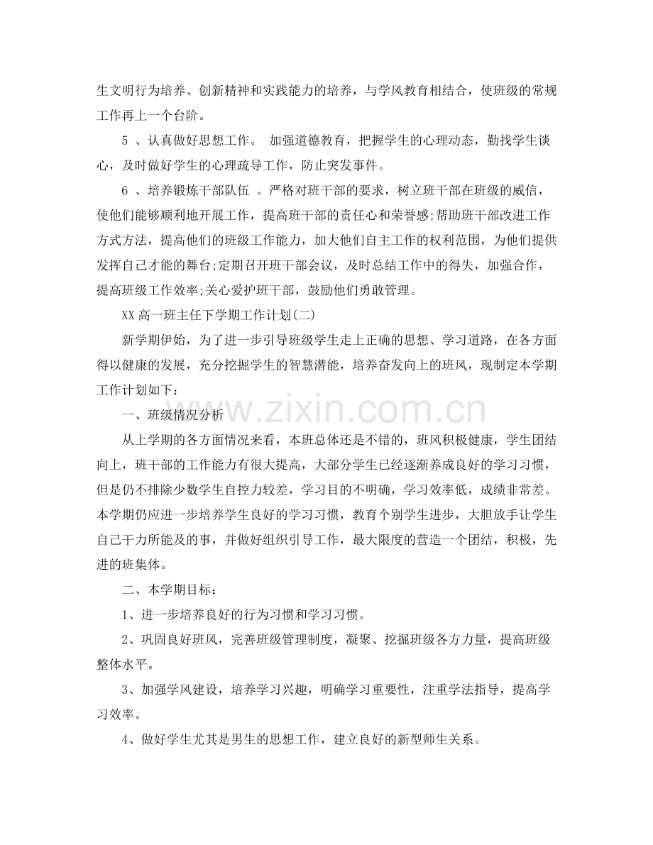 2020年高一班主任下学期工作计划范文.docx_第2页