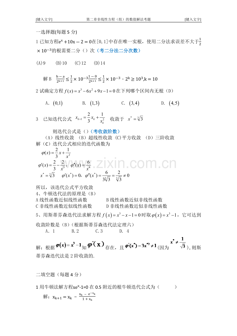 数值分析第2章习题.docx_第1页