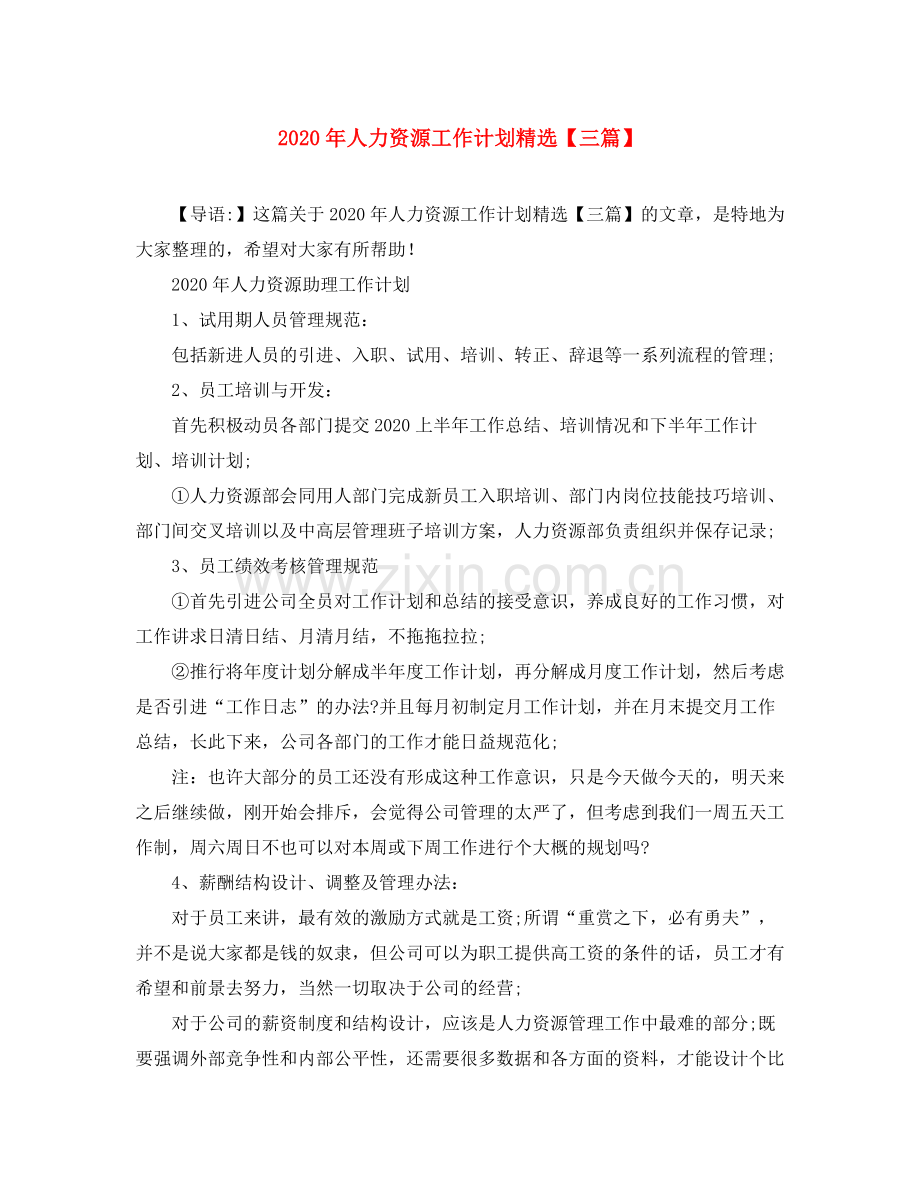 2020年人力资源工作计划【三篇】.docx_第1页