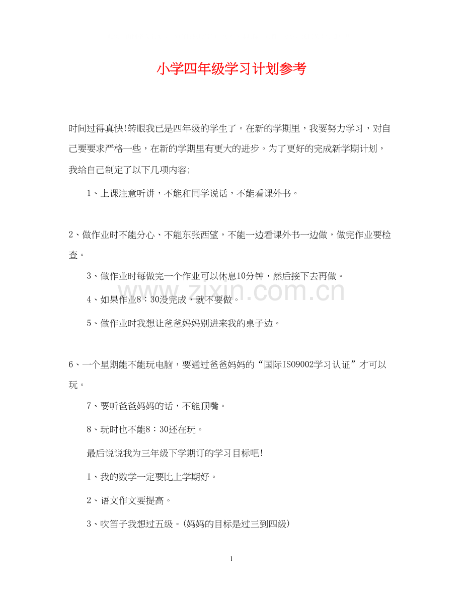 小学四年级学习计划参考.docx_第1页