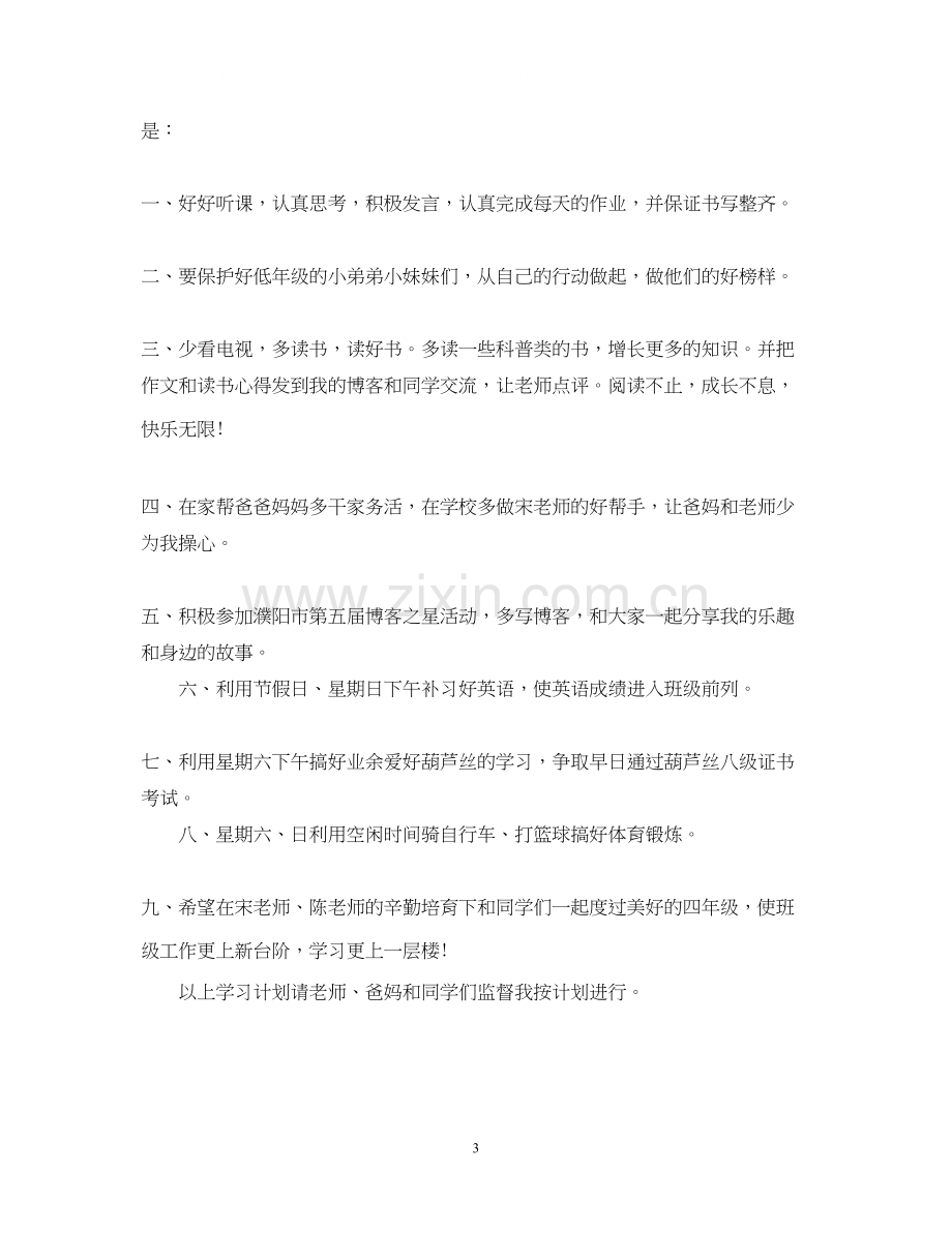 小学四年级学习计划参考.docx_第3页