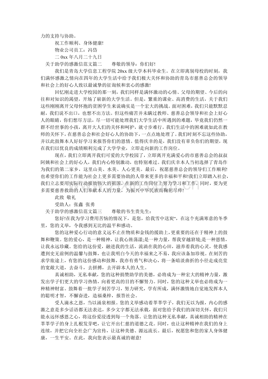 关于助学的感谢信范文.doc_第2页