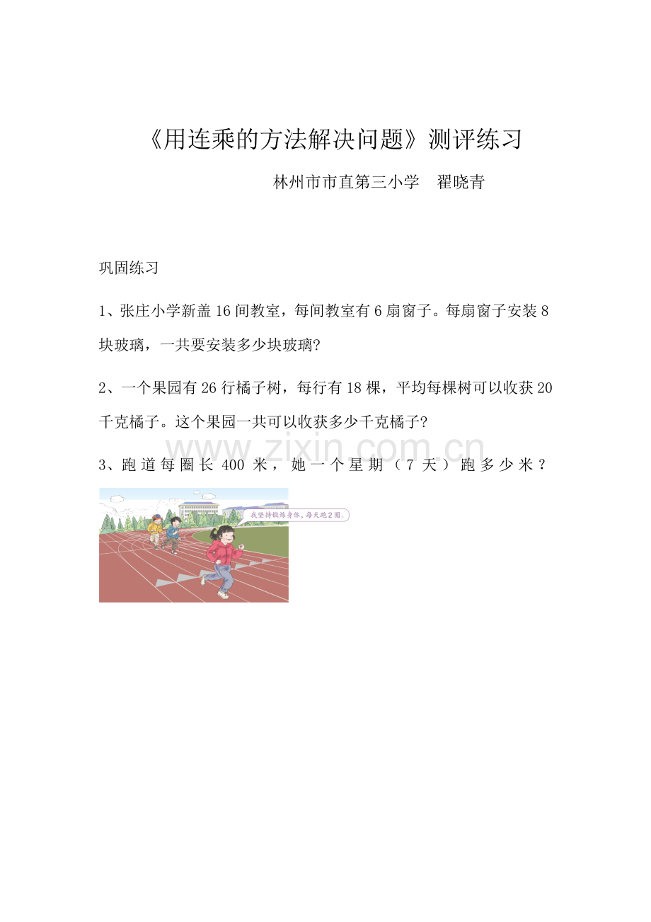 人教2011版小学数学三年级《用连乘的方法解决问题》测评练习.docx_第1页