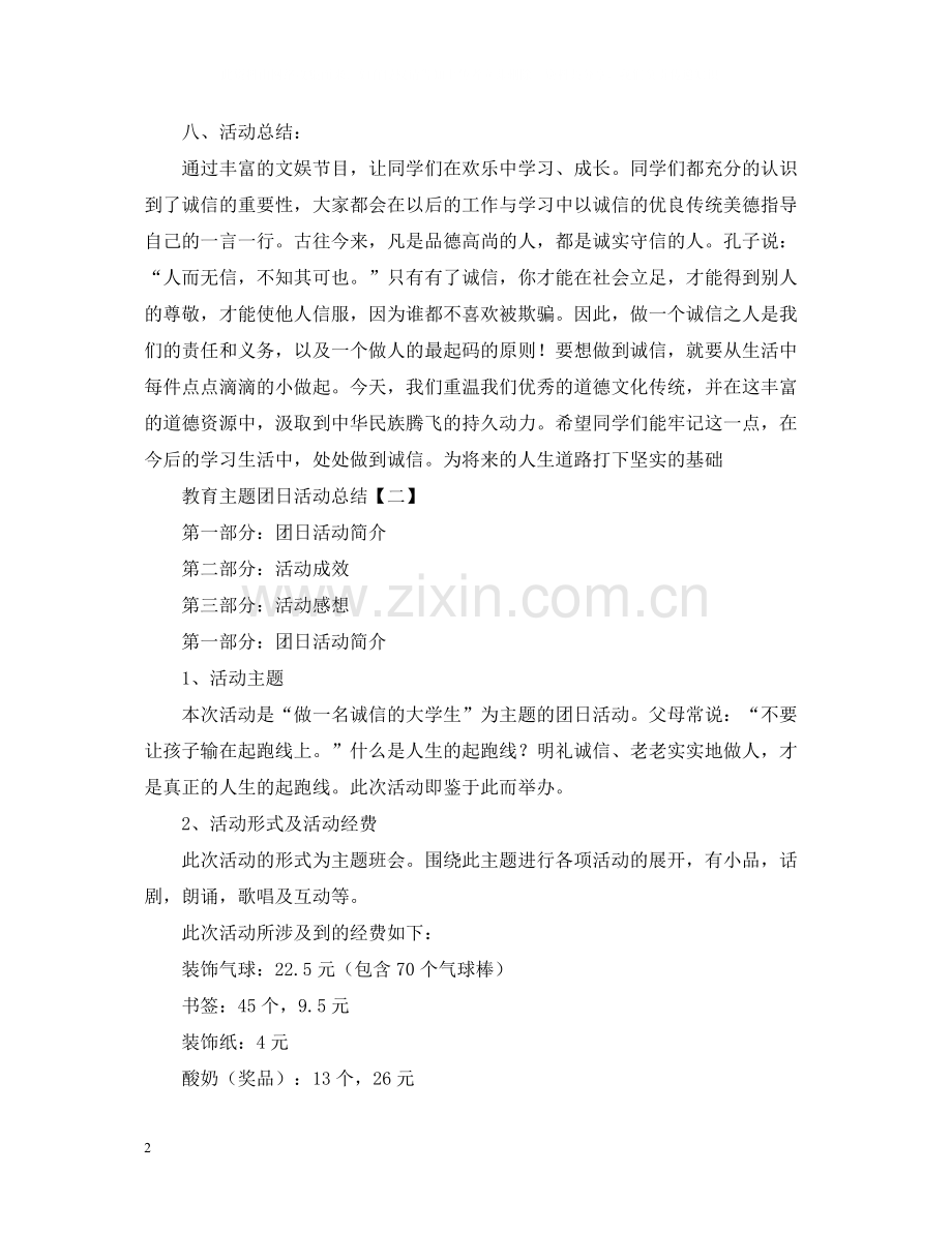 教育主题团日活动总结.docx_第2页