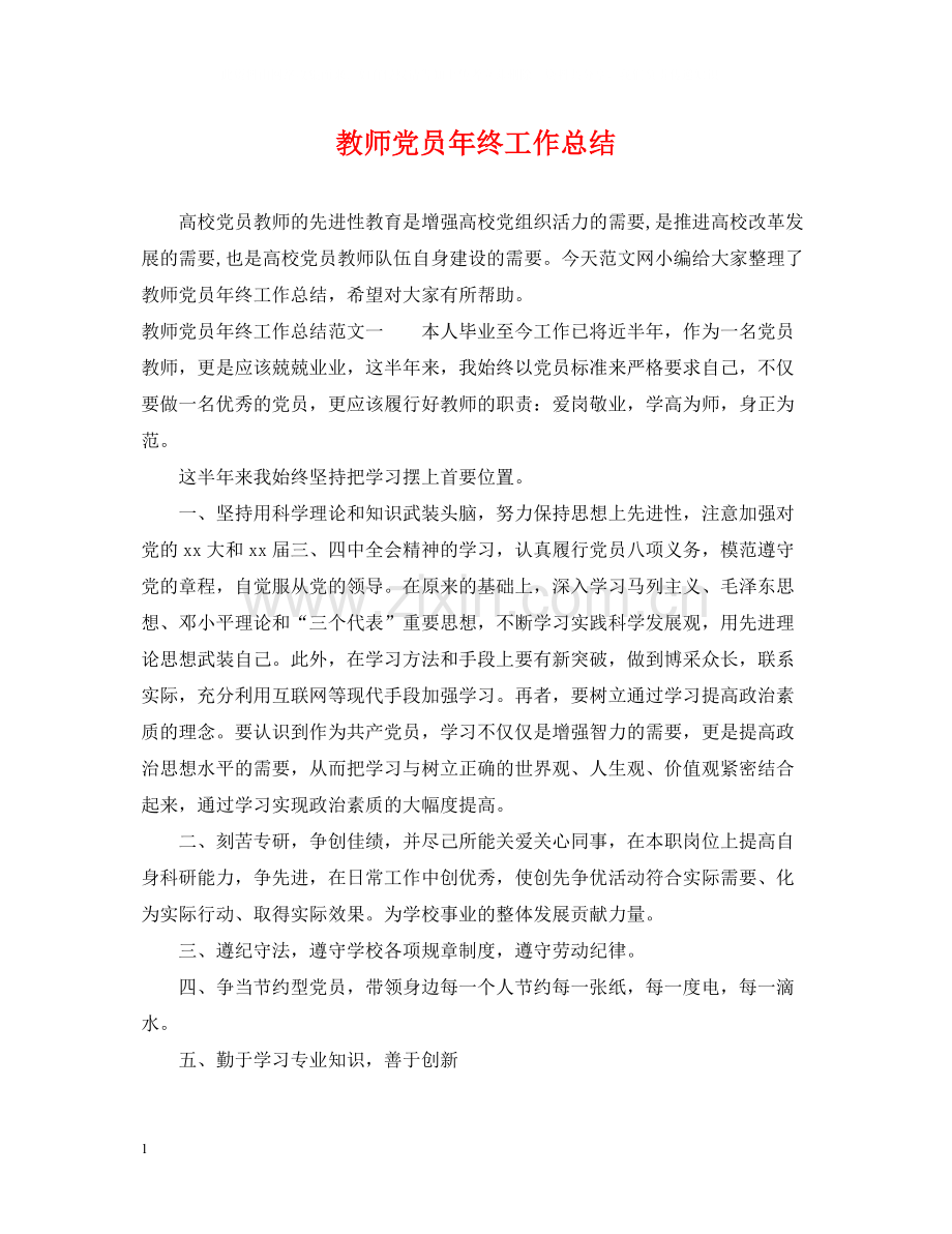 教师党员年终工作总结.docx_第1页