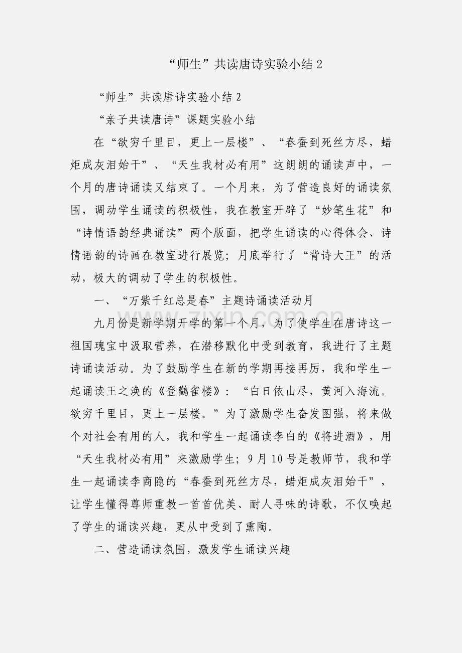 “师生”共读唐诗实验小结2.docx_第1页