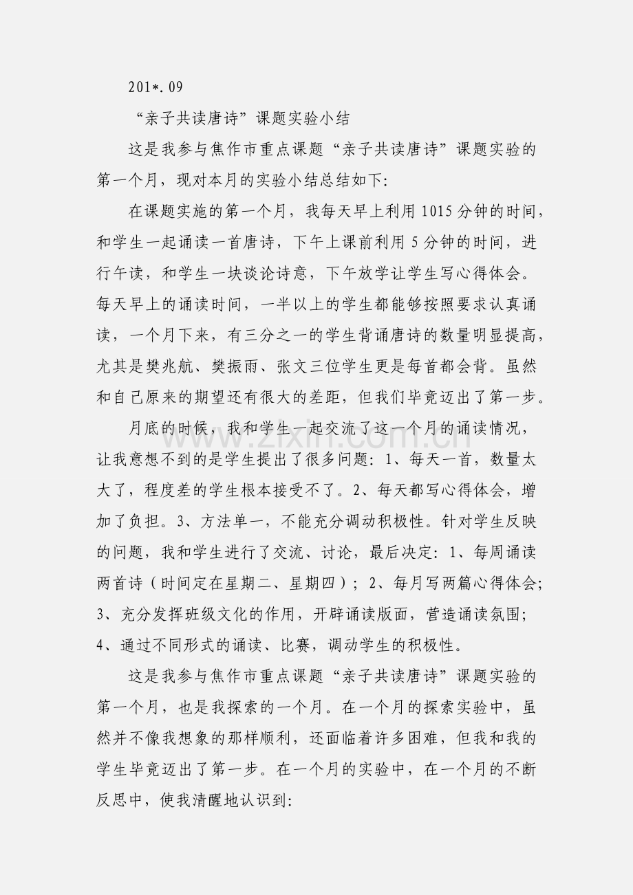 “师生”共读唐诗实验小结2.docx_第3页