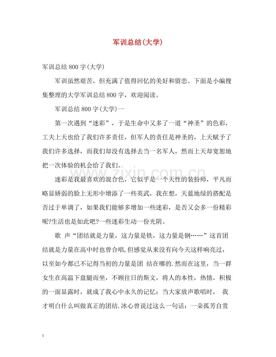 军训总结大学).docx_第1页