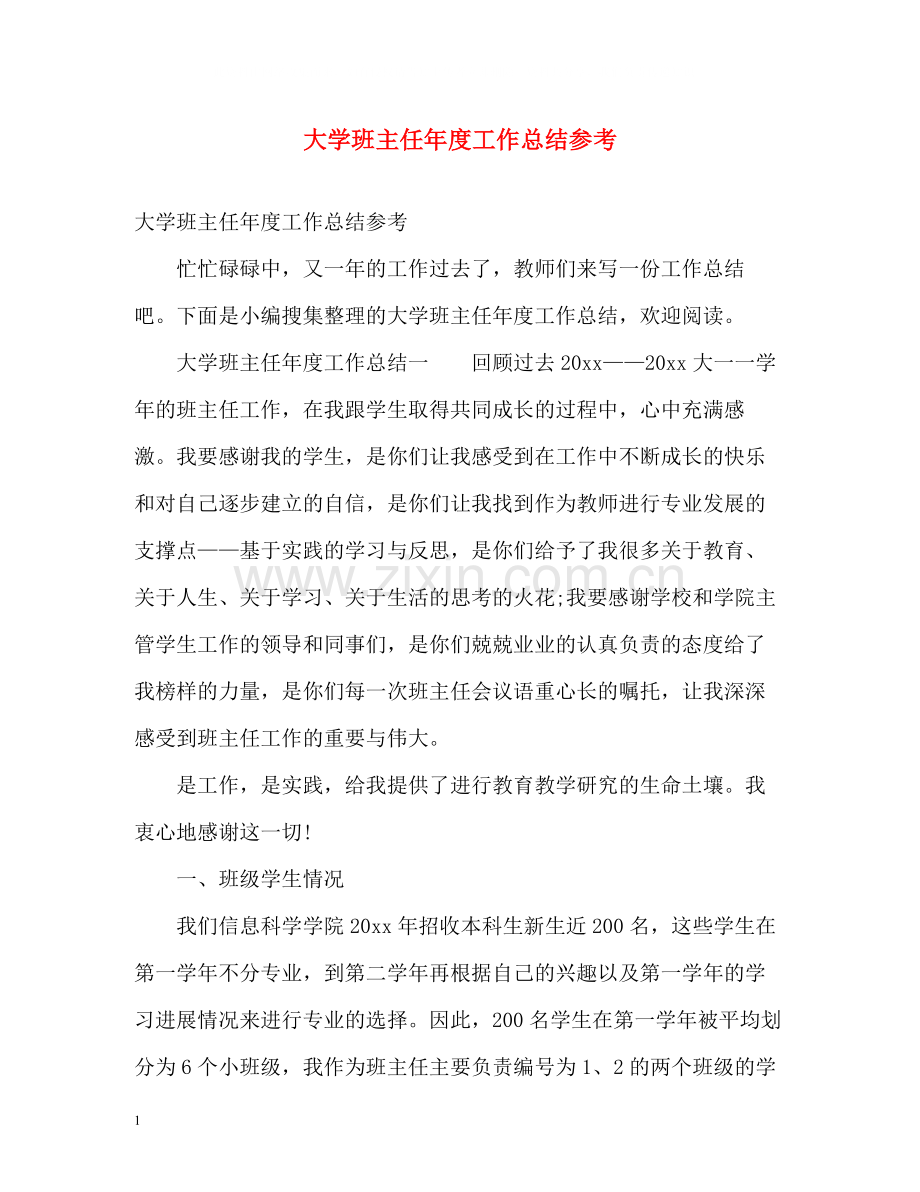 大学班主任年度工作总结参考2).docx_第1页