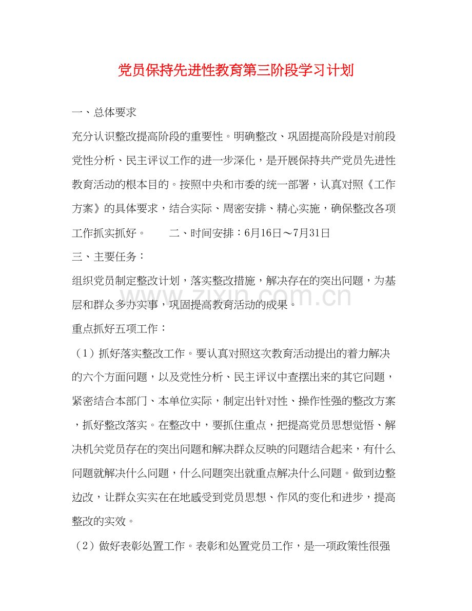 党员保持先进性教育第三阶段学习计划.docx_第1页