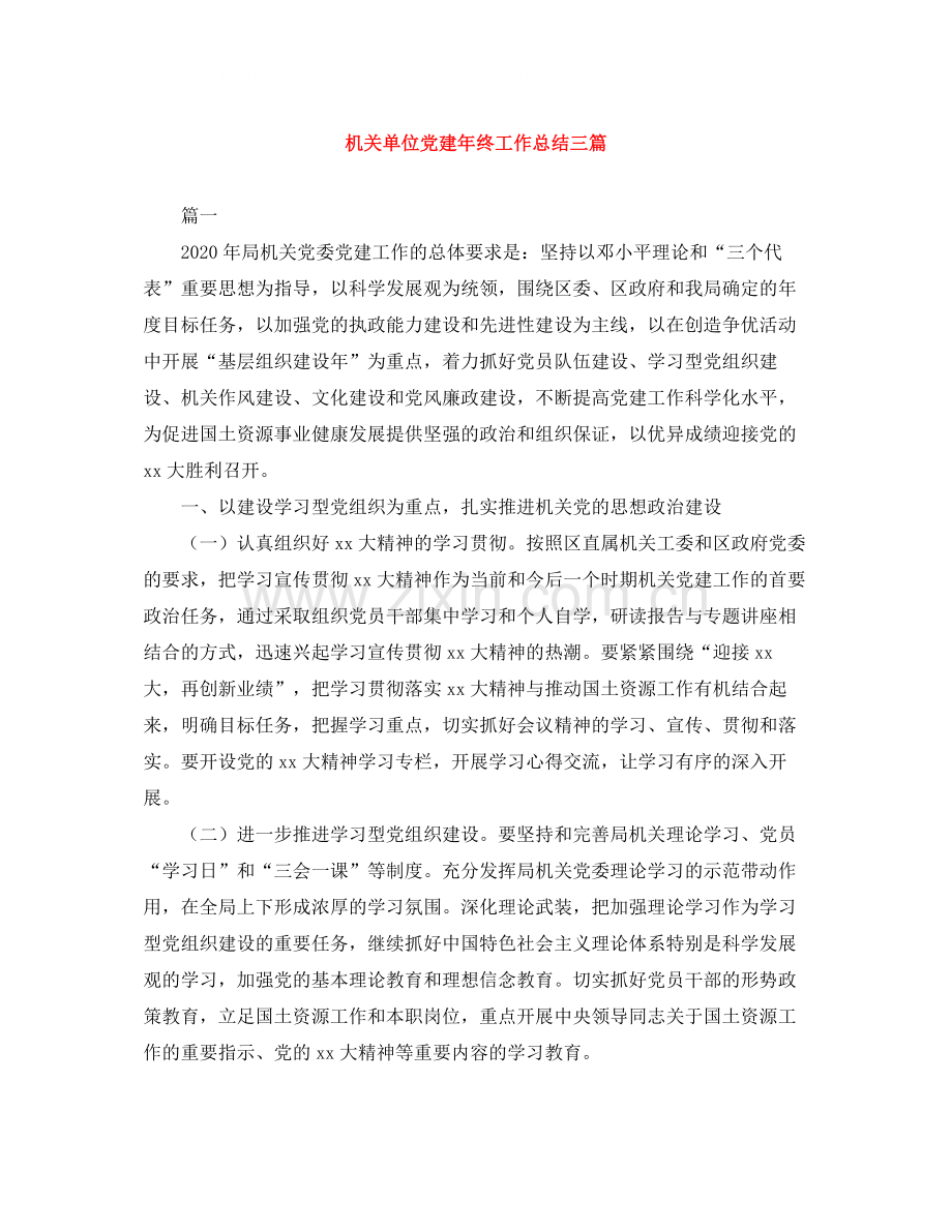 机关单位党建年终工作总结三篇.docx_第1页