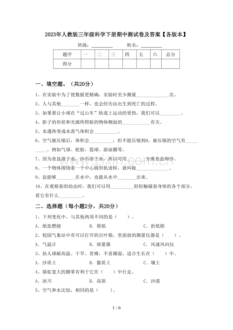 2023年人教版三年级科学下册期中测试卷及答案【各版本】.doc_第1页