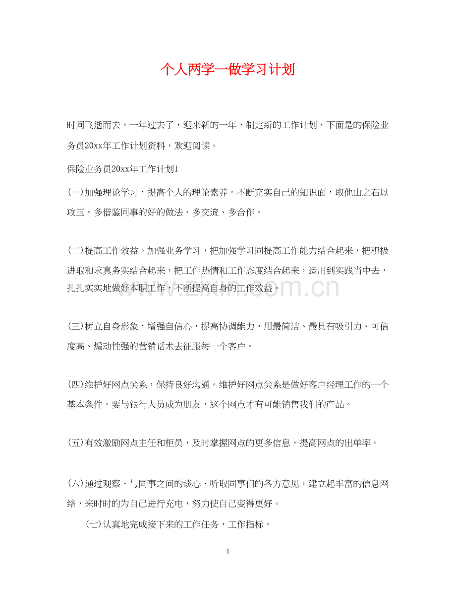 个人两学一做学习计划2.docx_第1页