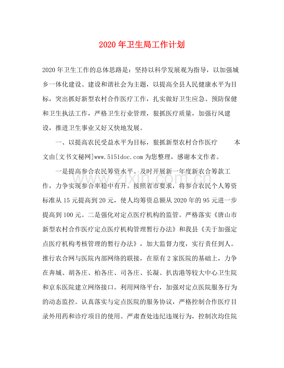 2020年卫生局工作计划.docx_第1页