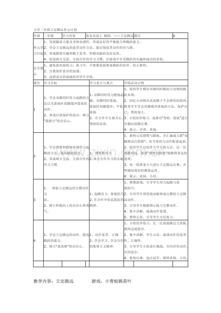 小学二年级立定跳远单元计划.doc_第1页