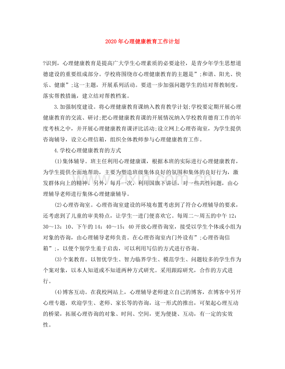 2020年心理健康教育工作计划 .docx_第1页