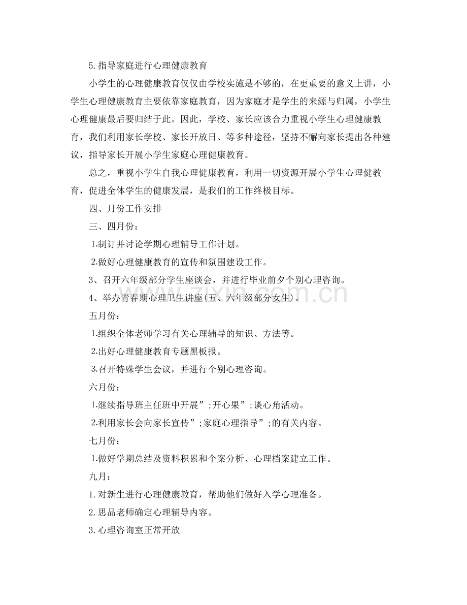 2020年心理健康教育工作计划 .docx_第2页