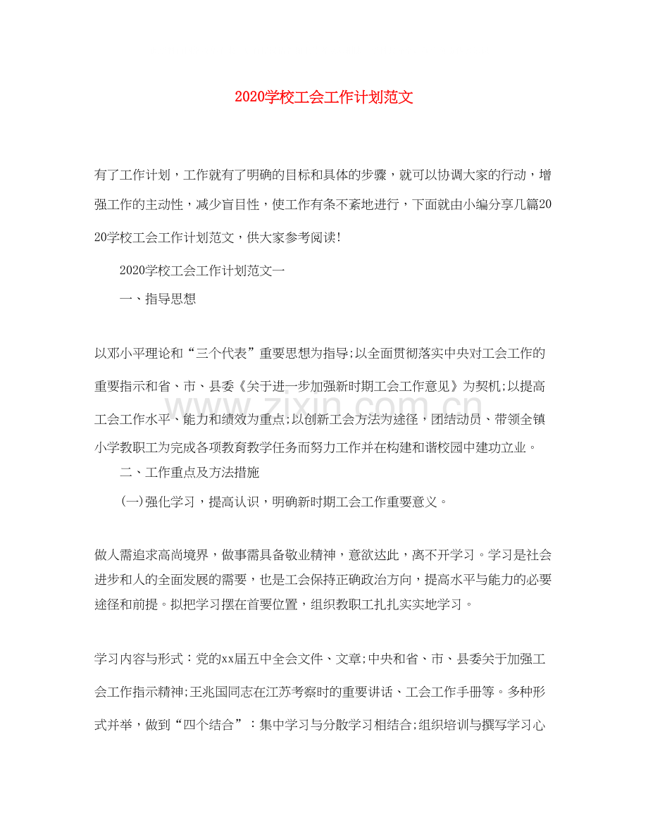 学校工会工作计划范文.docx_第1页