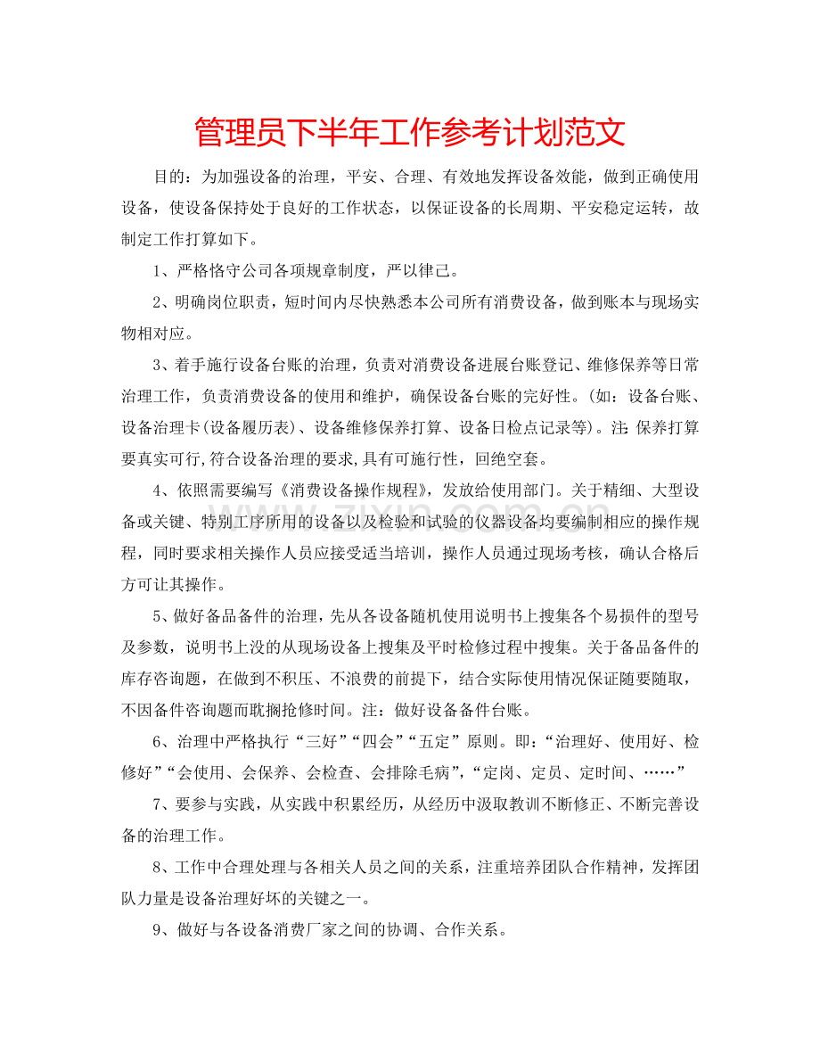 管理员下半年工作参考计划范文.doc_第1页