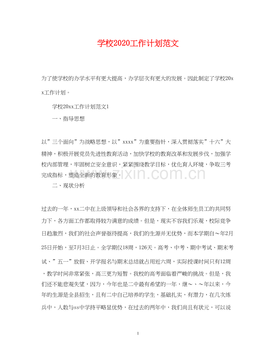 学校工作计划范文3.docx_第1页