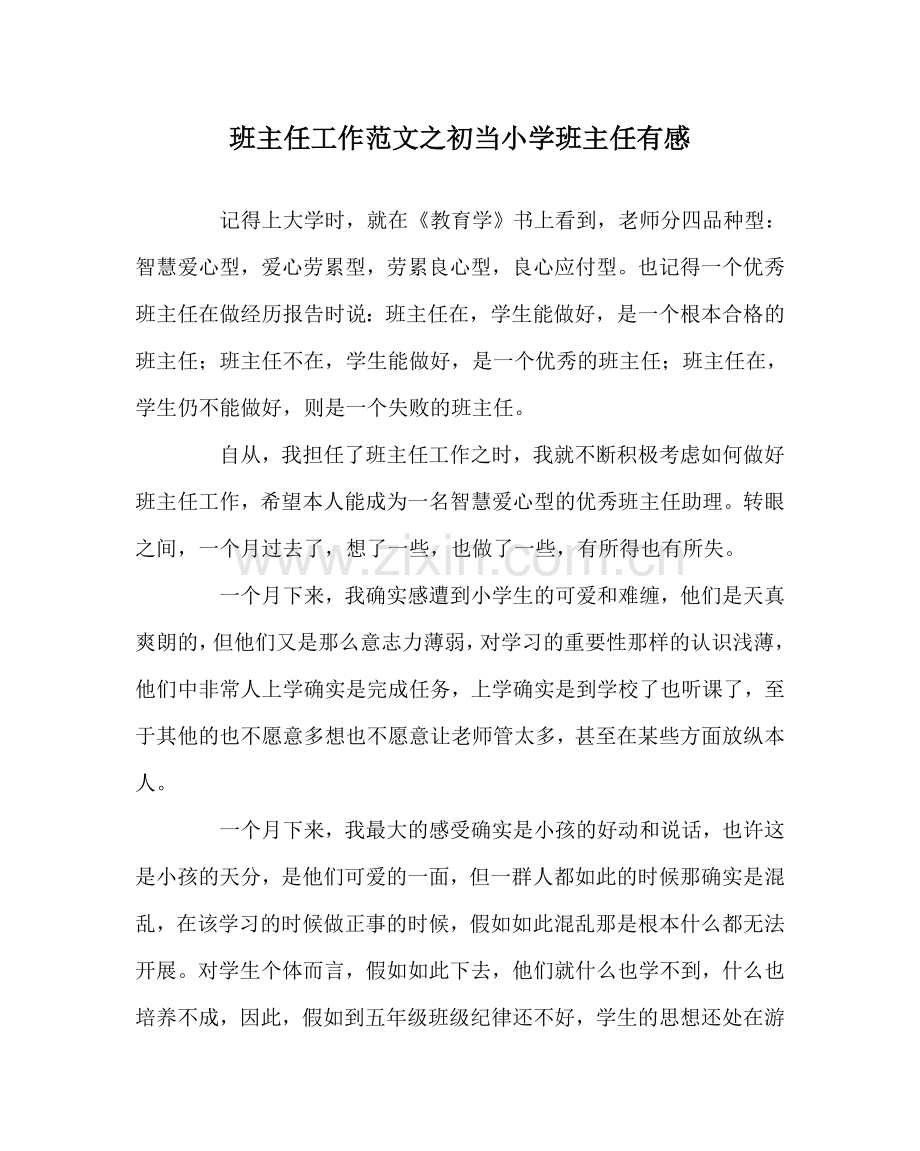 班主任工作范文初当小学班主任有感.doc_第1页