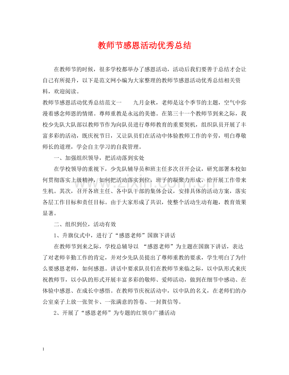 教师节感恩活动优秀总结.docx_第1页