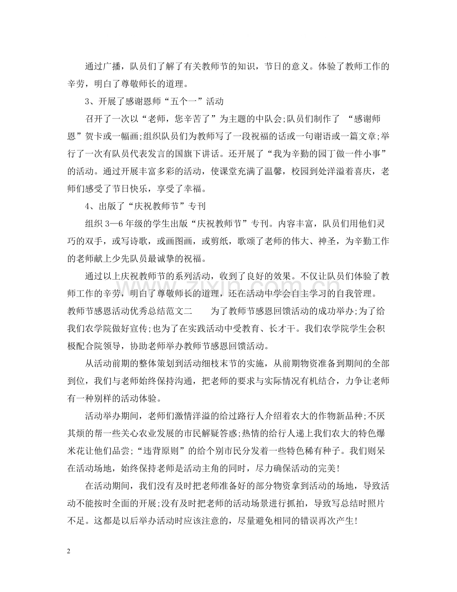 教师节感恩活动优秀总结.docx_第2页