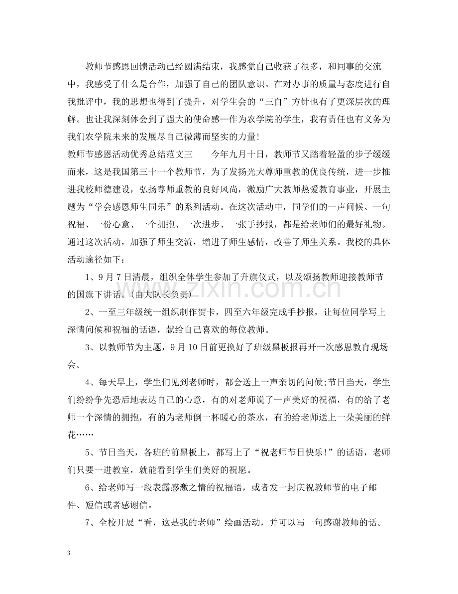 教师节感恩活动优秀总结.docx_第3页