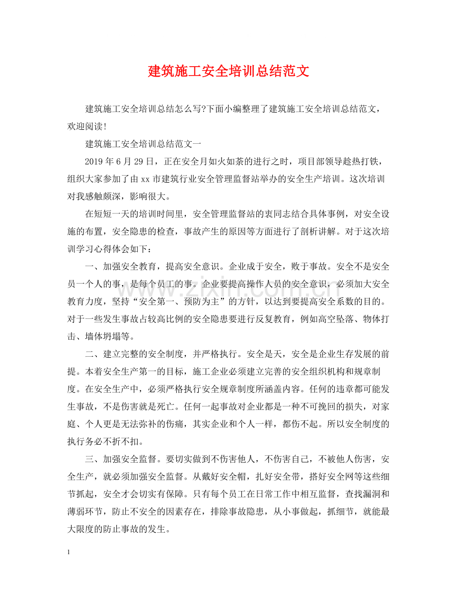 建筑施工安全培训总结范文.docx_第1页