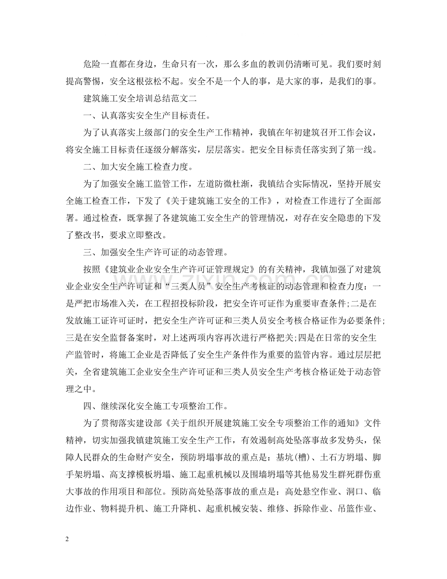 建筑施工安全培训总结范文.docx_第2页