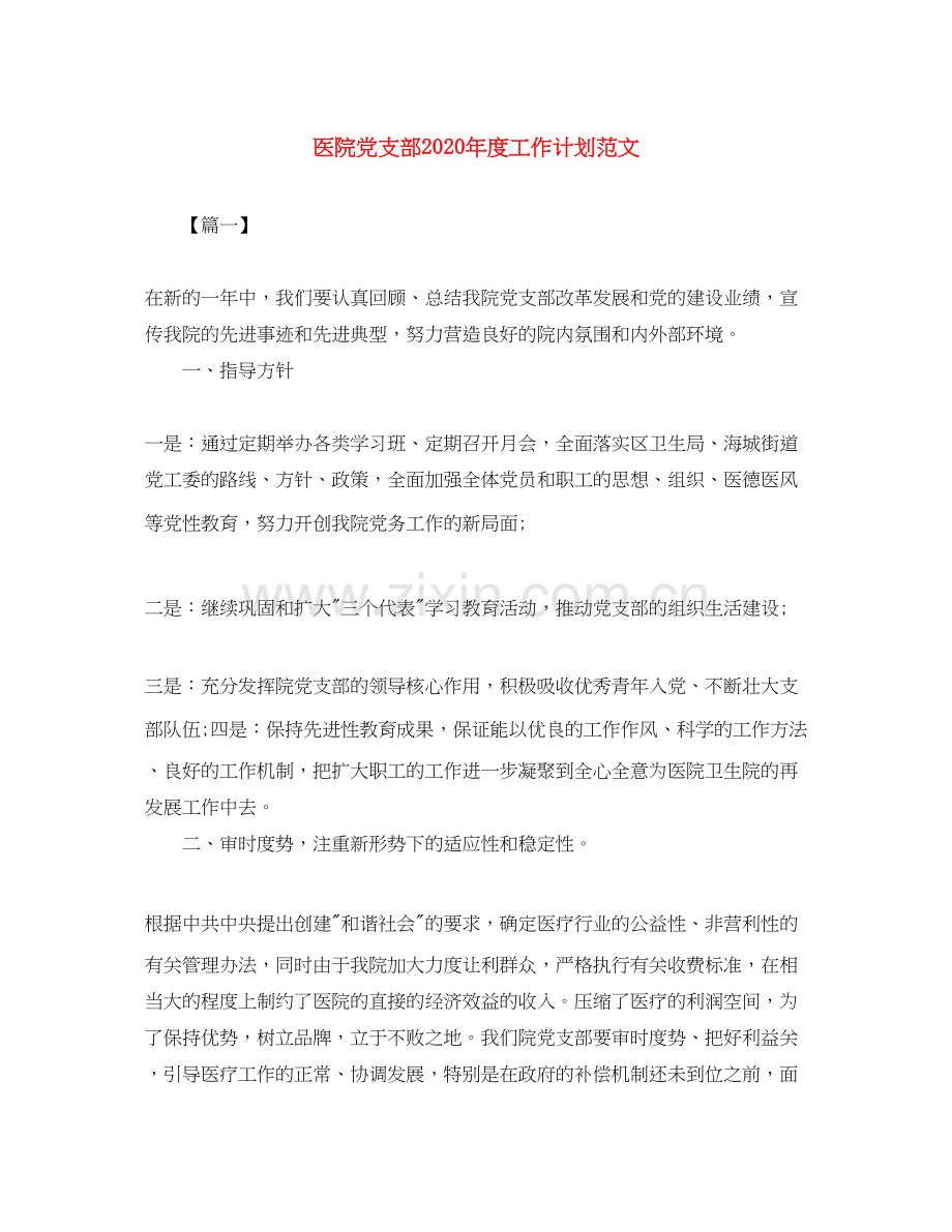 医院党支部年度工作计划范文.docx_第1页