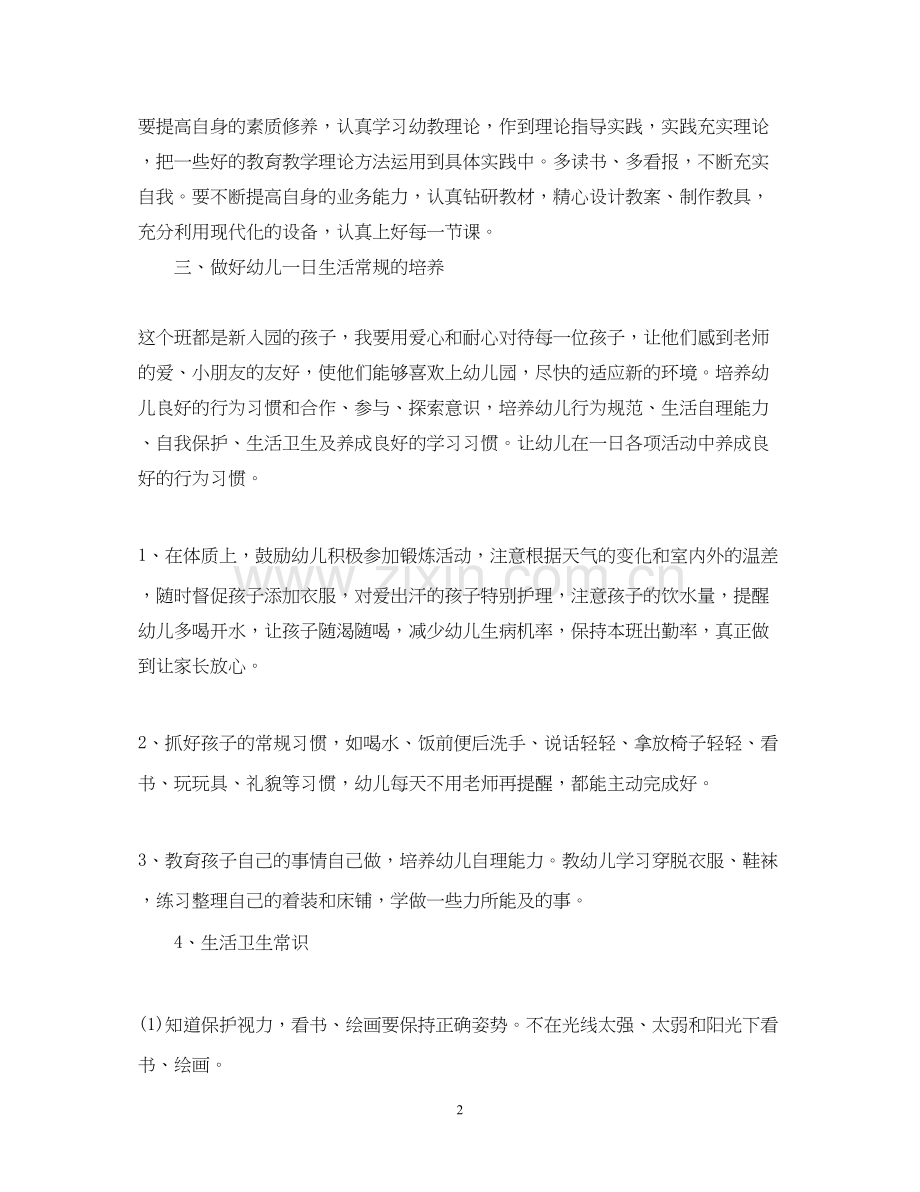 幼儿园上学期小班教师的个人工作计划.docx_第2页