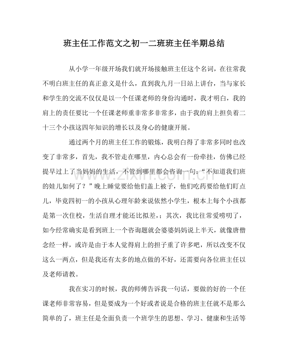 班主任工作范文初一二班班主任半期总结.doc_第1页