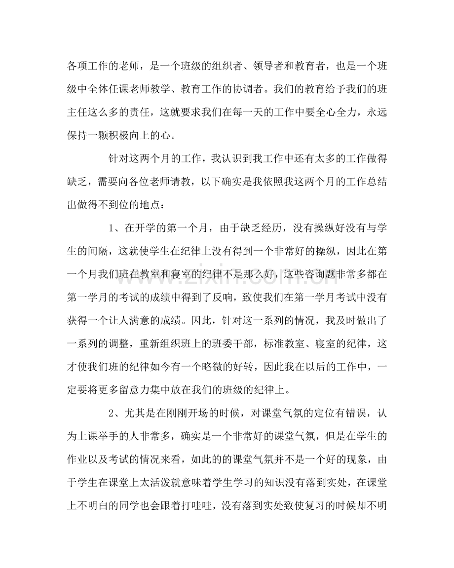 班主任工作范文初一二班班主任半期总结.doc_第2页