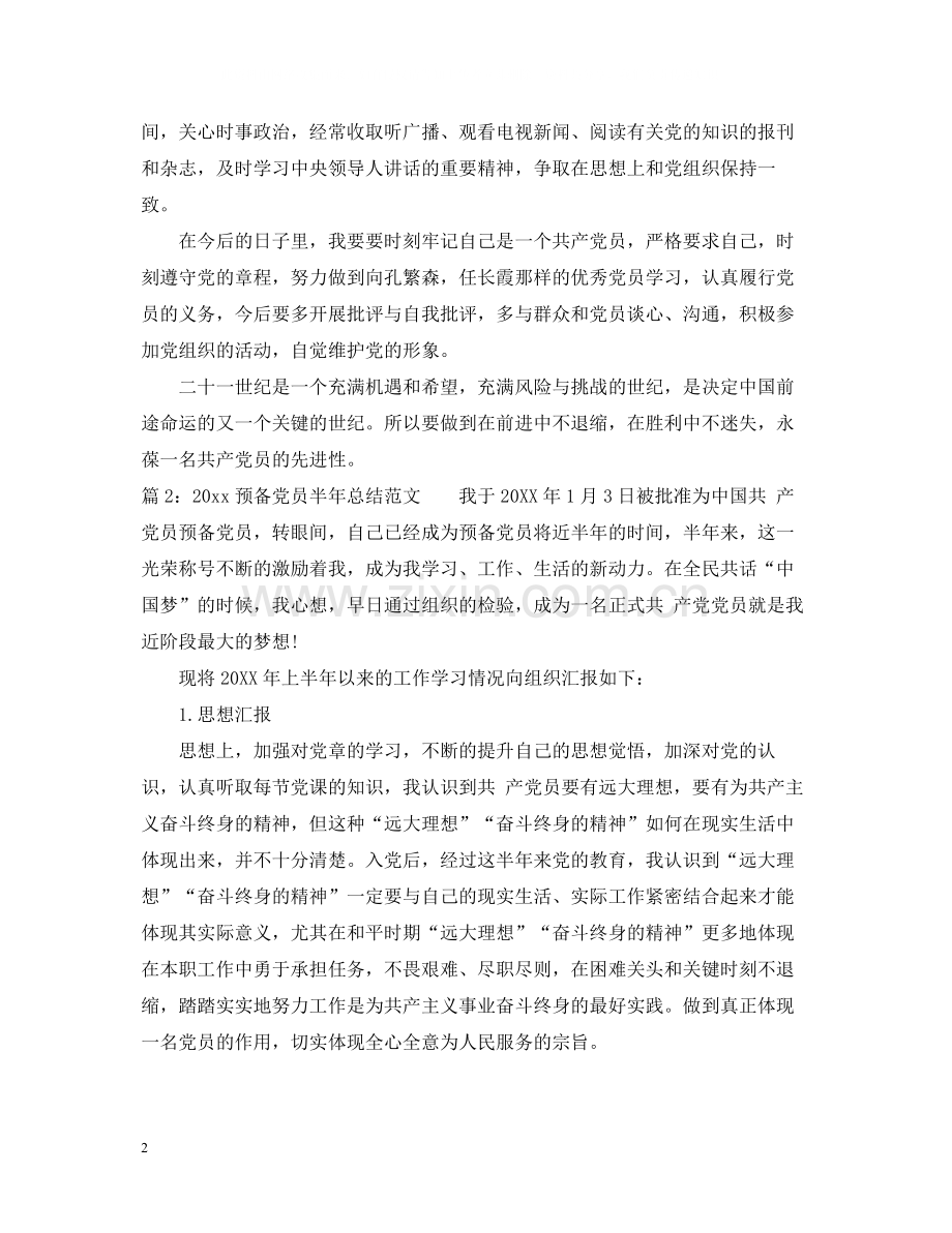 预备党员半年总结范文.docx_第2页