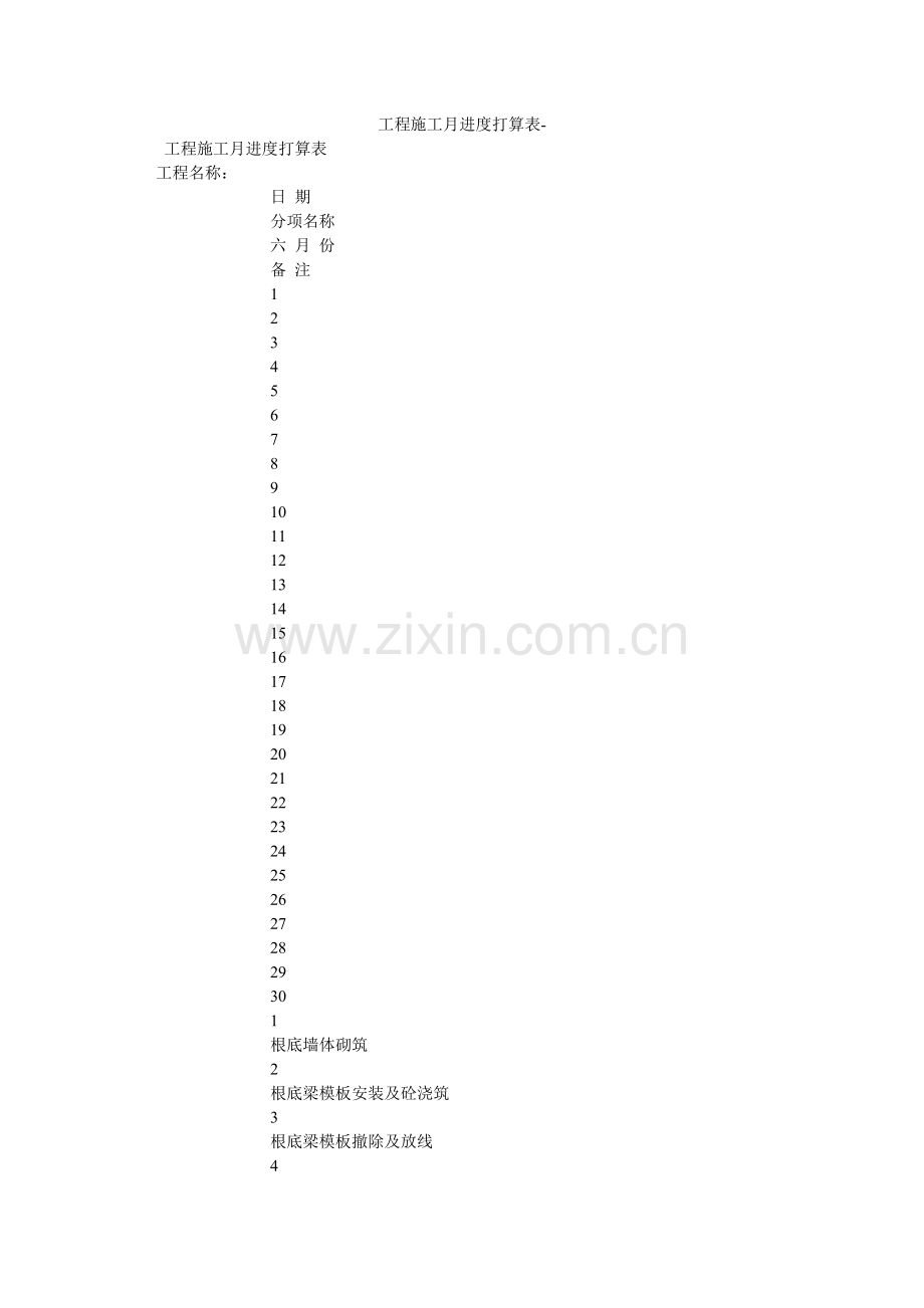 工程施工月进度计划表-.doc_第1页