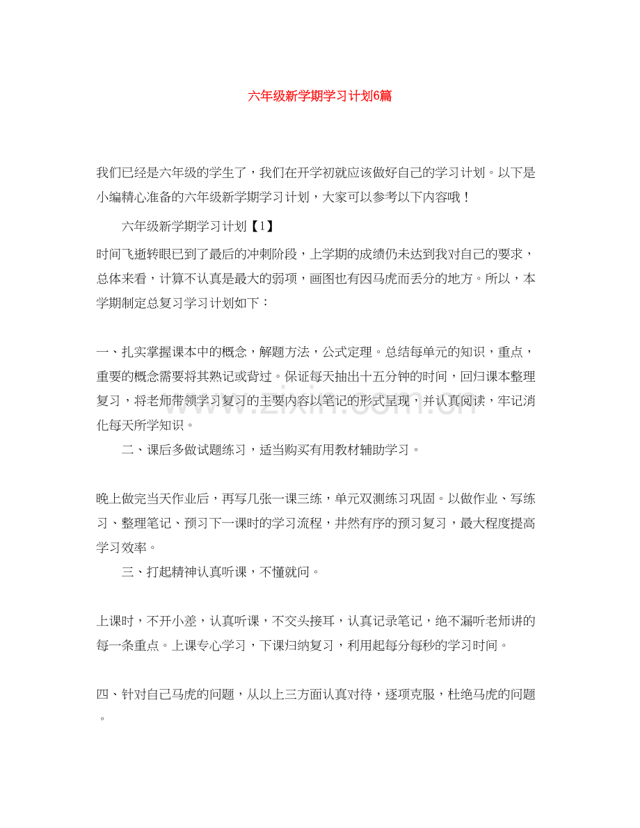 六年级新学期学习计划6篇.docx_第1页