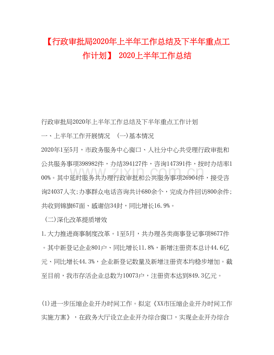 【行政审批局年上半年工作总结及下半年重点工作计划】上半年工作总结.docx_第1页