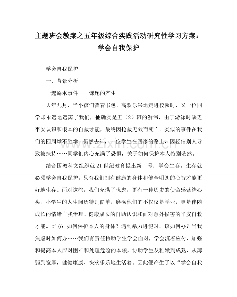 主题班会教案五年级综合实践活动研究性学习方案：学会自我保护.doc_第1页