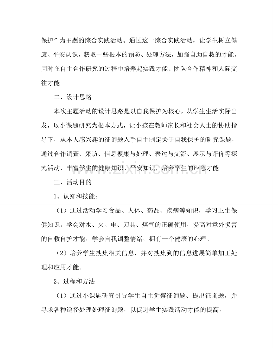 主题班会教案五年级综合实践活动研究性学习方案：学会自我保护.doc_第2页