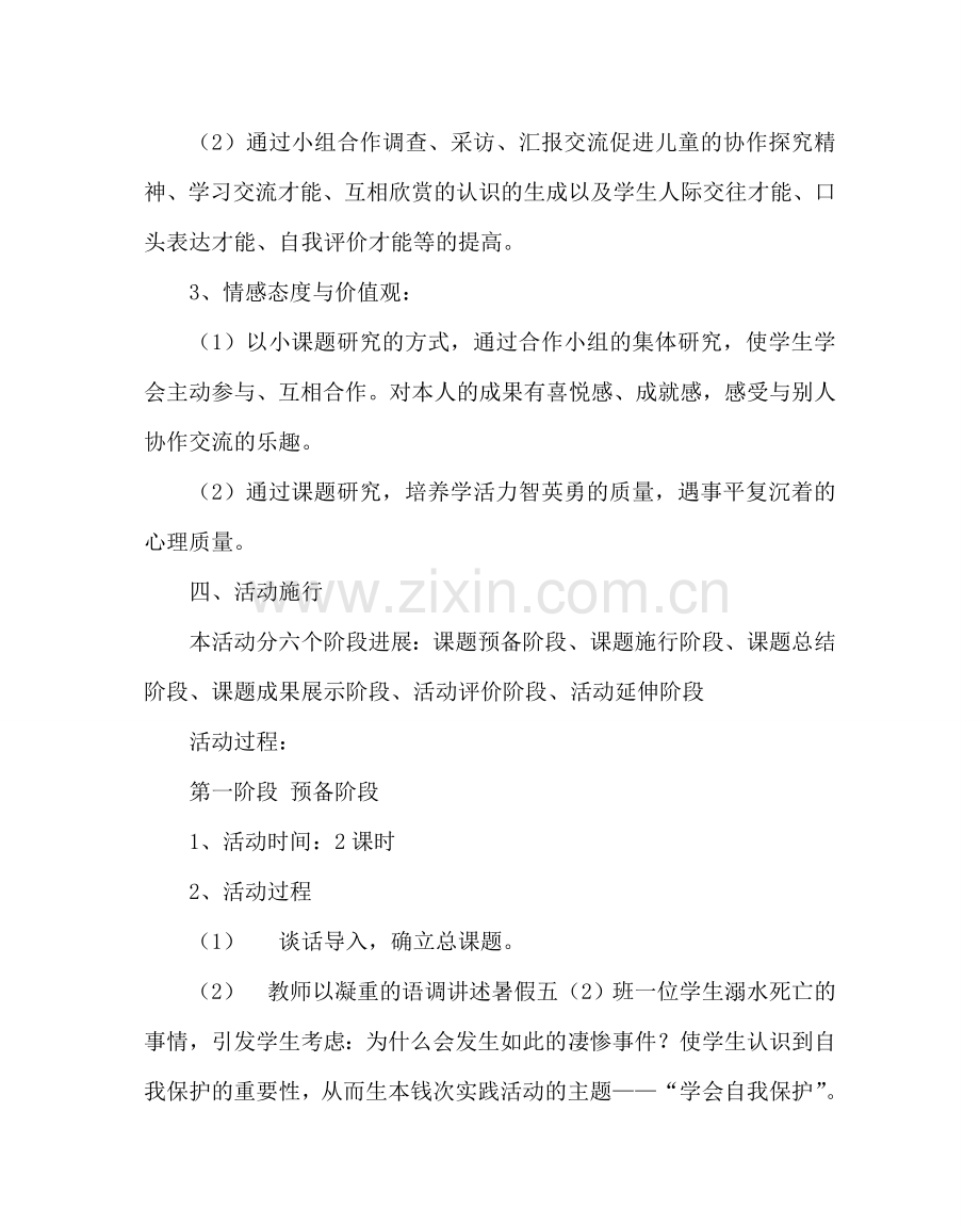 主题班会教案五年级综合实践活动研究性学习方案：学会自我保护.doc_第3页