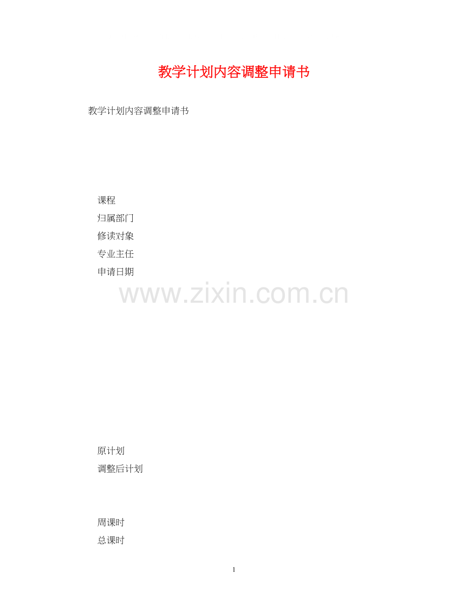 教学计划内容调整申请书.docx_第1页