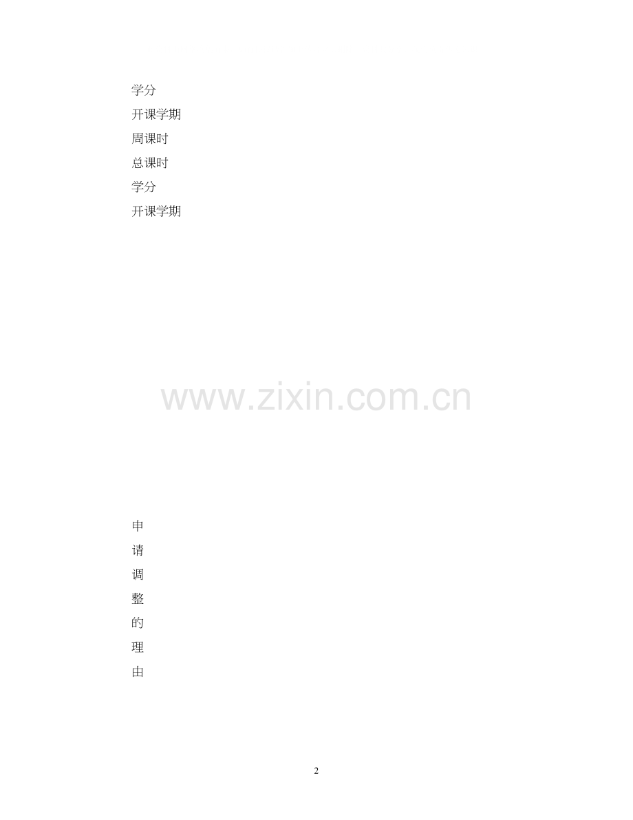 教学计划内容调整申请书.docx_第2页