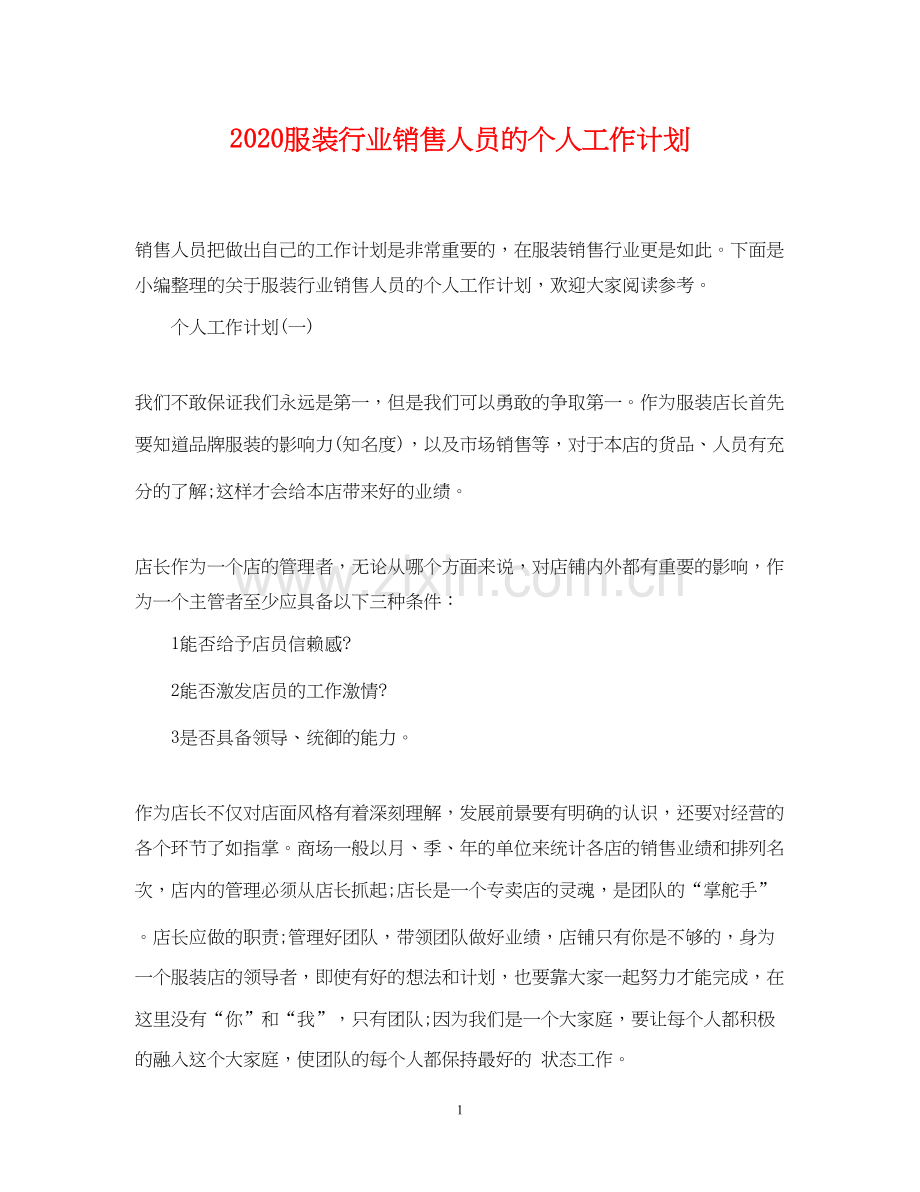 服装行业销售人员的个人工作计划.docx_第1页