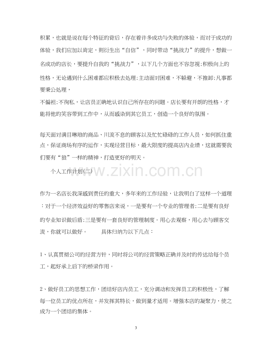 服装行业销售人员的个人工作计划.docx_第3页