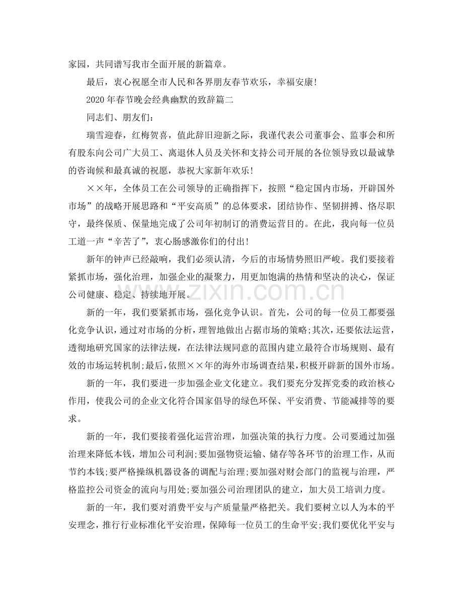 2024年春节晚会经典幽默的致辞五篇参考.doc_第2页