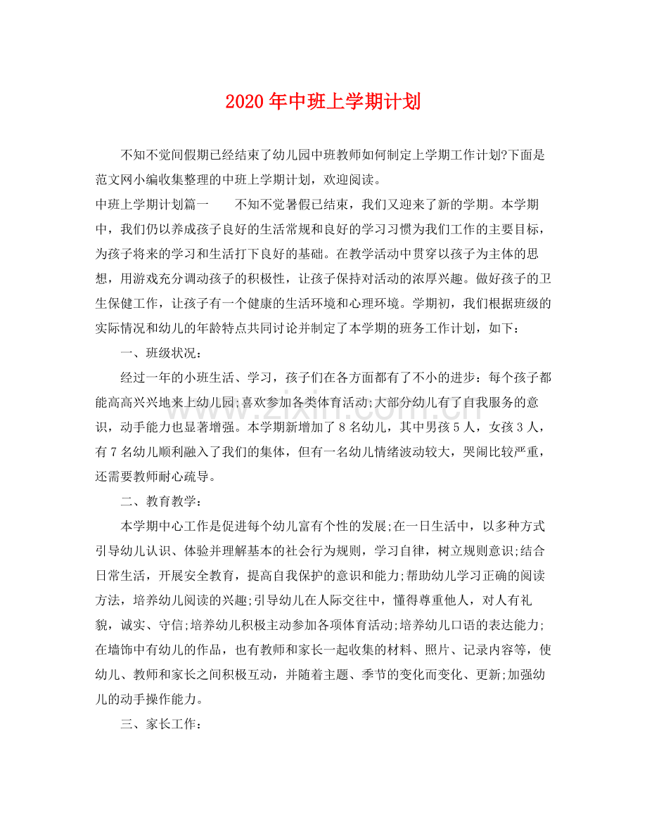 2020年中班上学期计划.docx_第1页